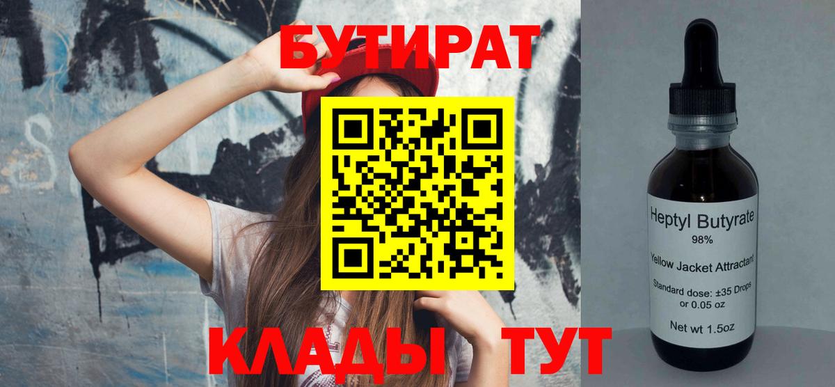 БУТИРАТ вода Бердск