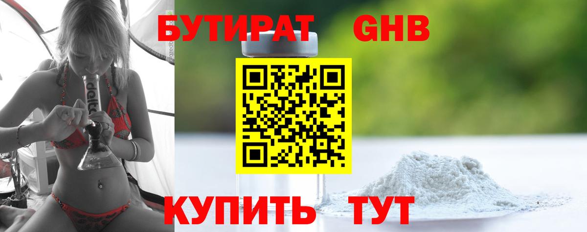 БУТИРАТ бутандиол  Вход с VPN  Бердск 