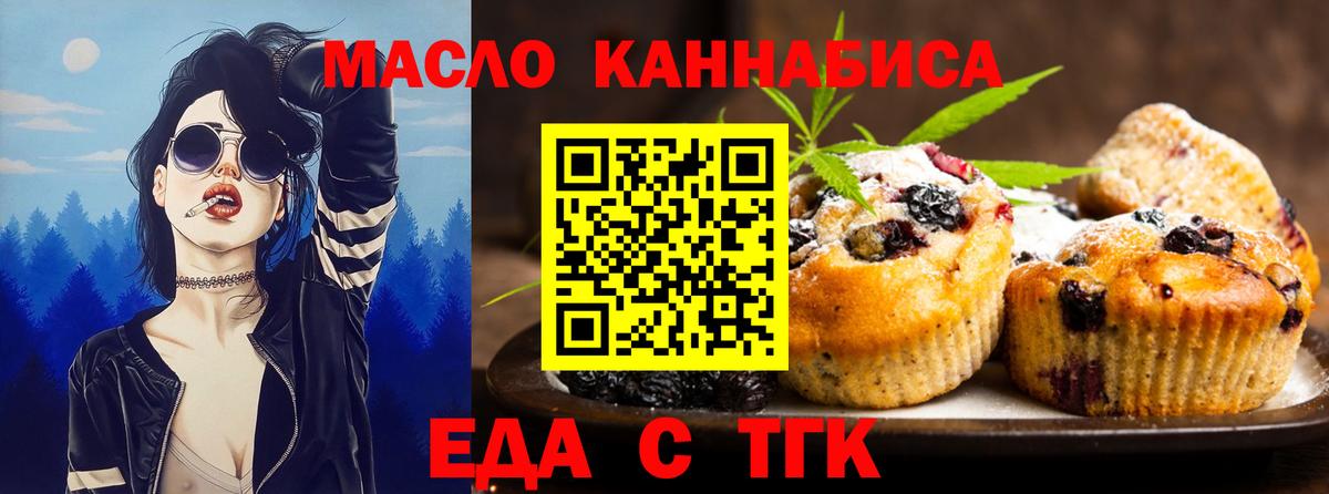Еда ТГК конопля  Вход с VPN  Бердск 