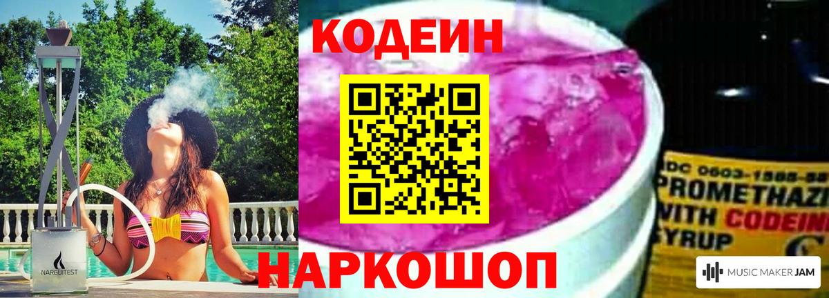 Кодеин Purple Drank  Вход с VPN  Codein напиток Lean (лин)  Бердск 